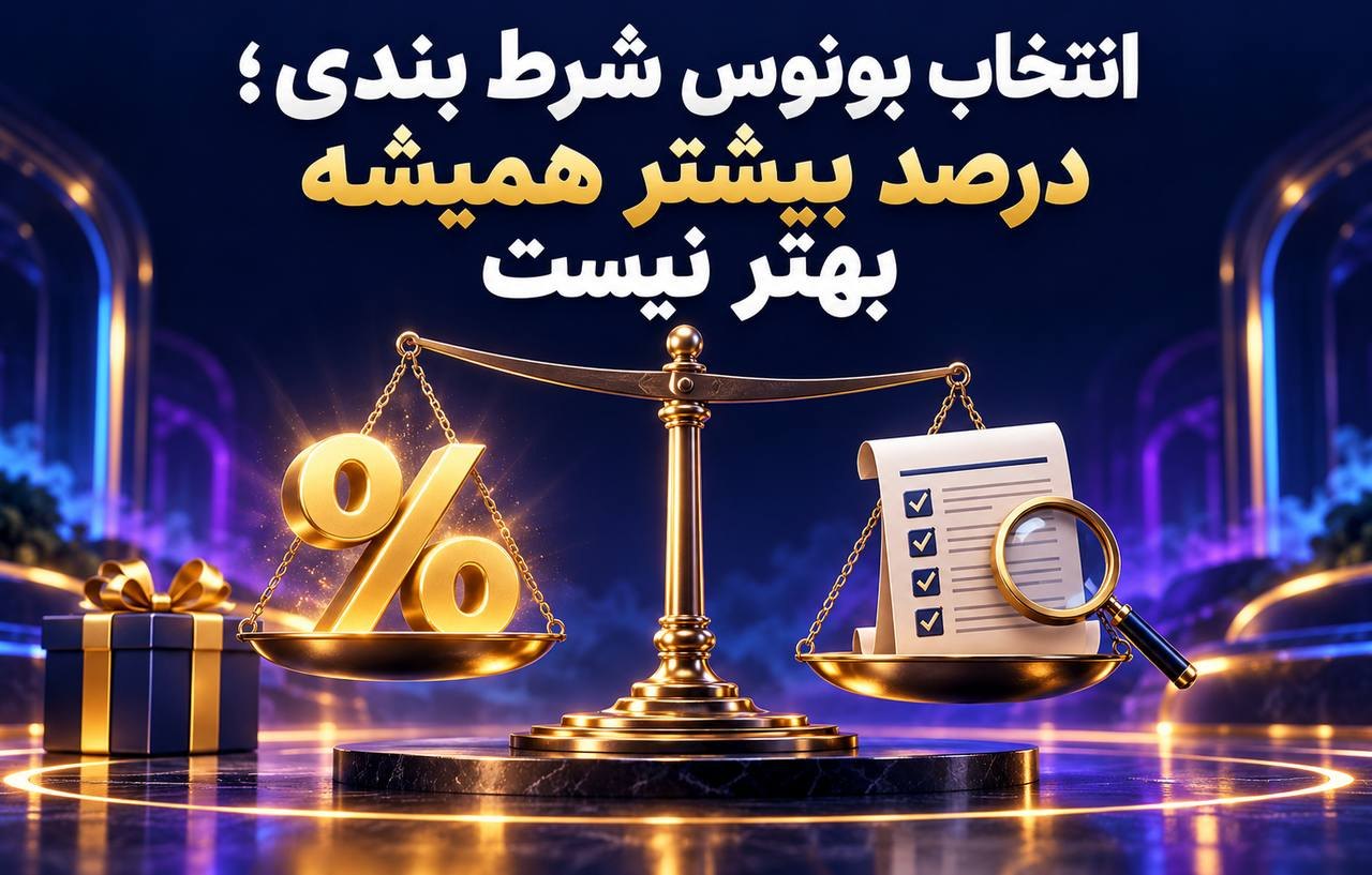 انتخاب بونوس شرط بندی؛ درصد بیشتر همیشه بهتر نیست
