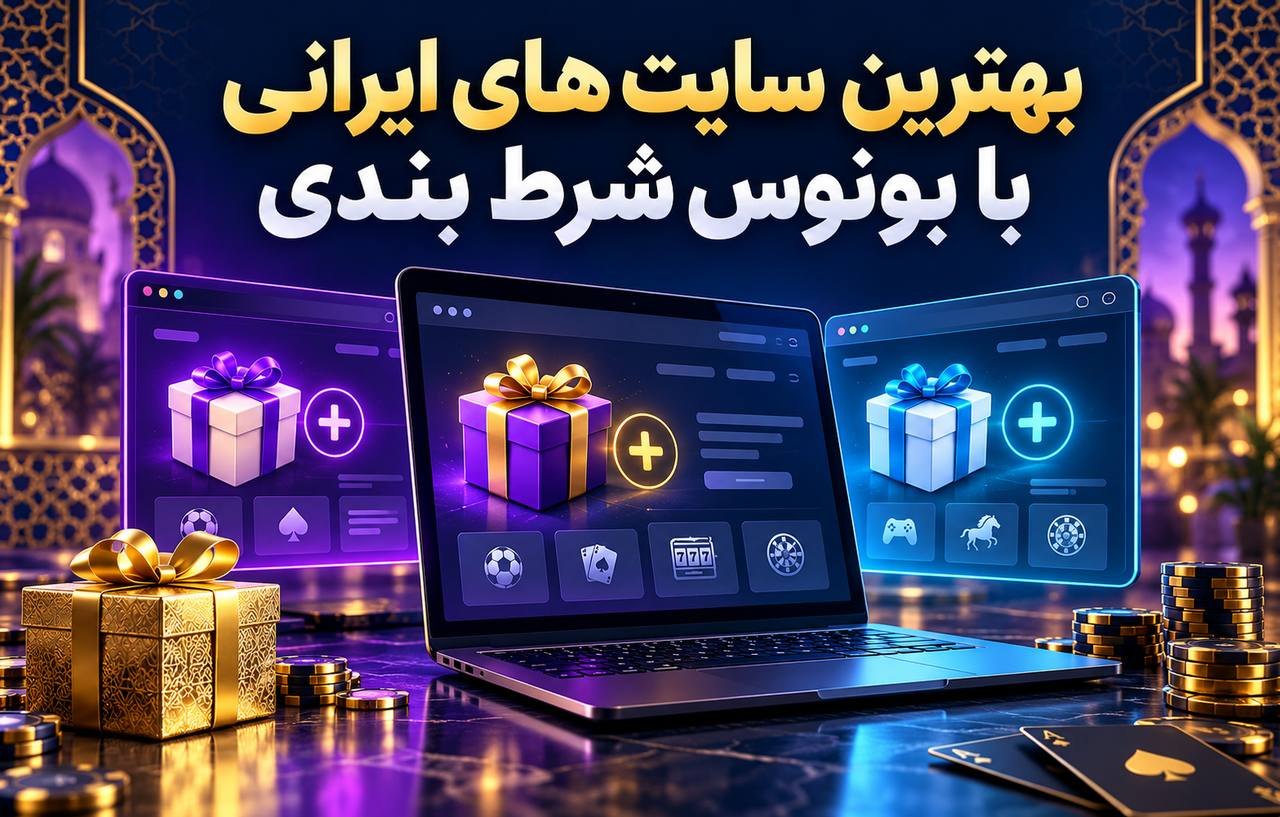 بهترین سایت های ایرانی با بونوس شرط بندی