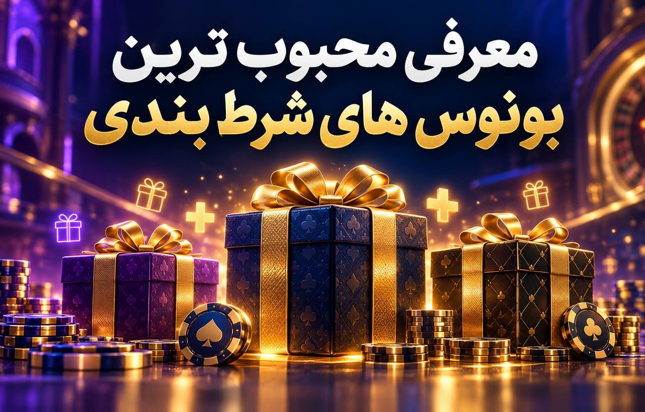 معرفی محبوب ترین بونوس های شرط بندی